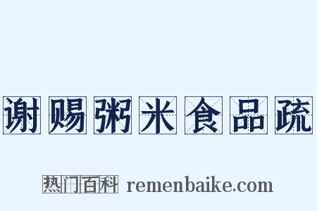 谢赐粥米食品疏是什么意思的图片